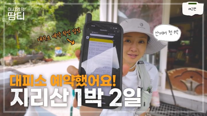 [산행 예고] 올 가을 땀티의 첫 산행은? 지리산 1박 2일!