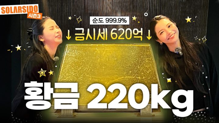 220kg 진짜 금보고 왔습니다!