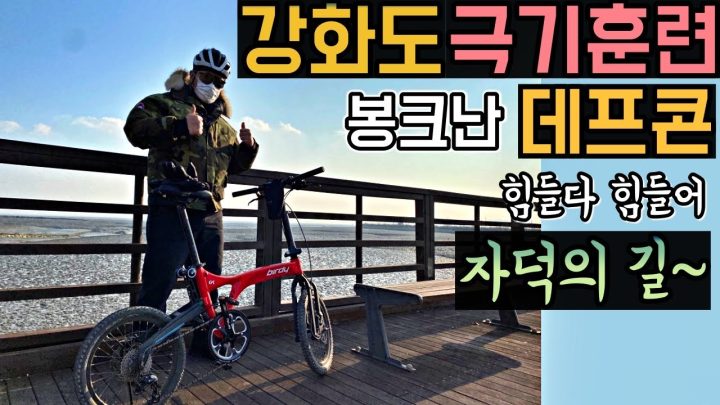 [데프콘] 봉크난 데프콘! 선배들은 어떻게 해?? 한겨울 강화도 극기훈련! (힘들다 힘들어 고된 자덕의 길~)