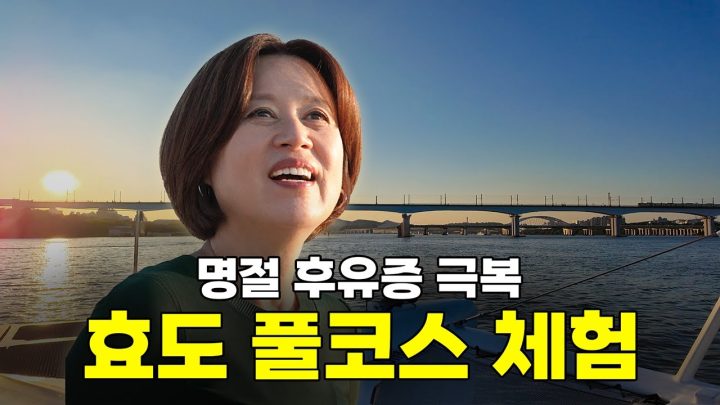요즘 엄마들이 명절후유증 극복하는 방법 👀