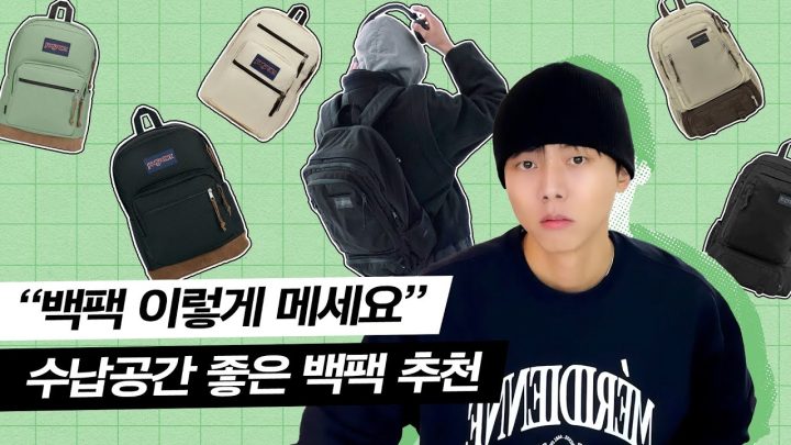 🎒2023 가성비 좋은 백팩 추천 (w. 잔스포츠) | 왓츠인마이백, 데일리백, 백팩 예쁘게 메는 방법
