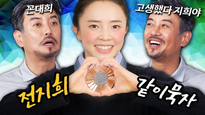 [같이묵자] 우리 지희가 올☆픽 메달을 따고 돌아왔심더!  (feat. 전지희)