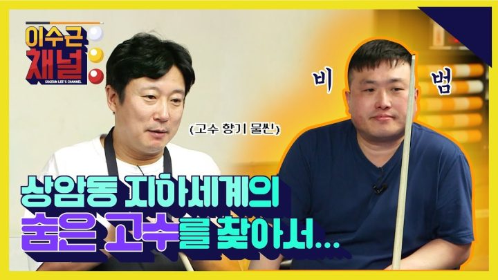이수근을 당구의 세계로 이끈 곳을 찾아가 보았다! (feat. 상암동 고수와 만남)