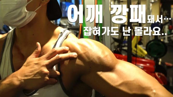 어깨 운동만 '한' 남자