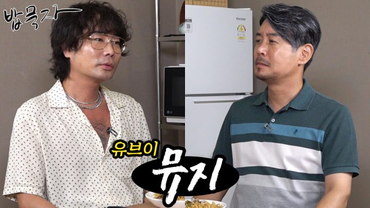 [밥묵자] 독박투어 세상에서 제일 싫어하는 사람들 모임 (feat. 뮤지)