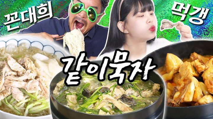 [같이묵자] 능이백숙,닭볶음탕,초계국수,요아정 레츠 꼬 (feat. 먹갱)