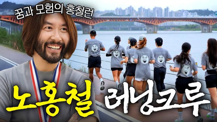 '100세 시대' 살아남기 위해 노홍철이 만든 러닝 크루 (아침부터 클럽파티)