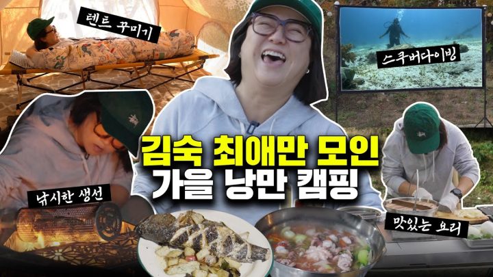 "뭘 좋아할지 몰라서 다 준비했어" 김숙 로망 총집결한 가을 캠핑🍂