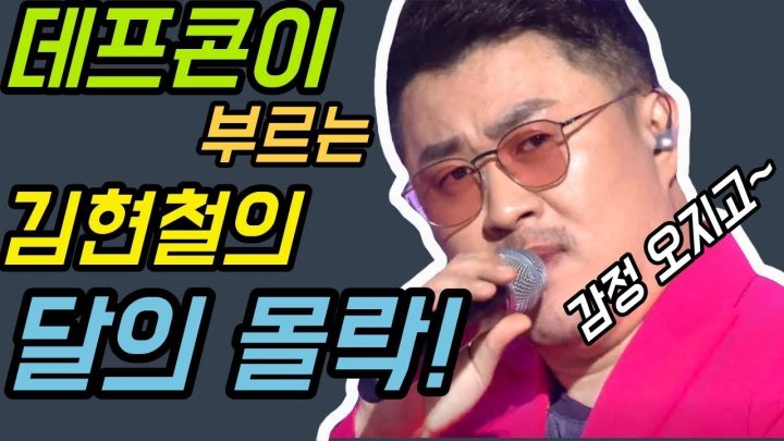 [데프콘TV] 데프콘이 부르는 김현철의 달의몰락 라이브(LIVE) 감정 오지고~