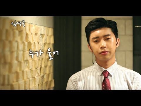 임영웅Cover - 누가울어 (배호) (ENG)
