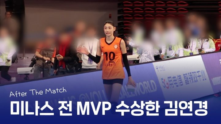[현장 직캠] 김연경 경기 후 MVP 받고 버스 탈 때까지!