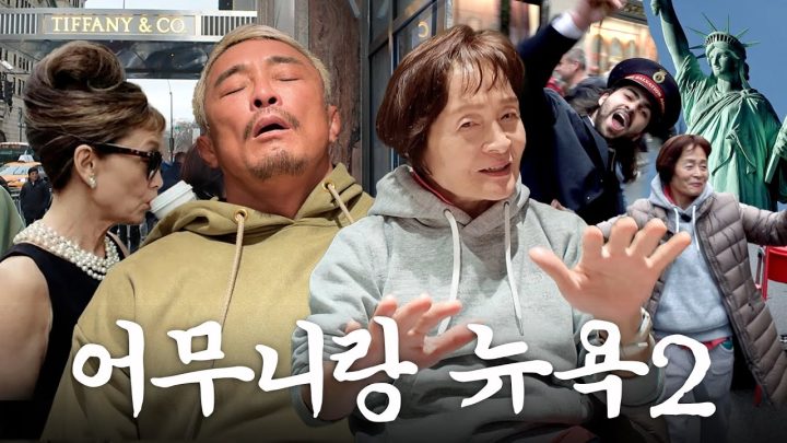 지쳤나요? 네니요. 스테미나 여왕님과 뉴욕 효도 여행 2탄 (ft.마초맘의 눈물)