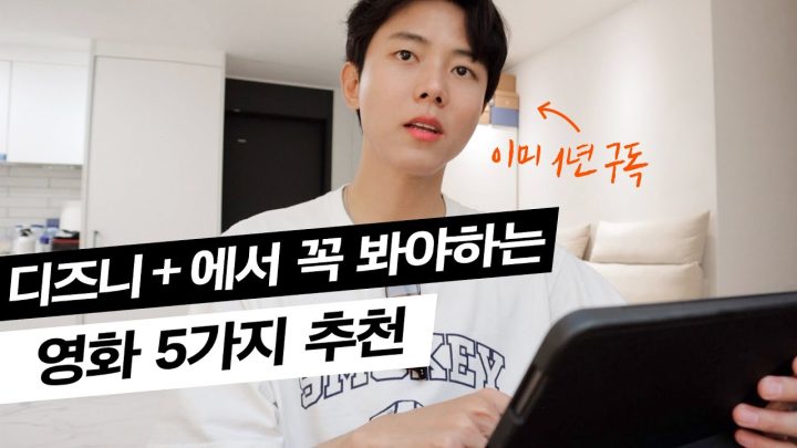 📽디즈니플러스 구독 중? 한번쯤 봐도 돈 안 아까울 영화 추천 | 디즈니 플러스 영화 리뷰, 존잼영화, 킬링타임 영화