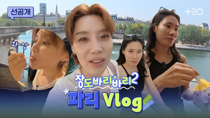 [선공개] 이렇게 하는 거 맞나? 파리 여행 마지막 날 브이로그 #어바웃타임 #젤라또  | 장도바리바리 시즌2 EP.8