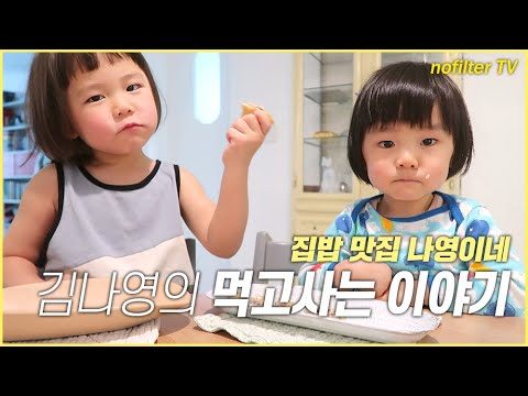 집밥 맛집 나영이네! 김나영의 먹고사는 이야기 / 김나영의 노필터 티비