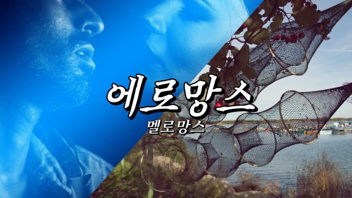 [한시간 듣기] 멜로망스 - 에로망스