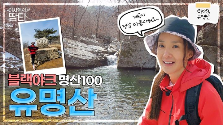 겨울과 봄이 공존하는 유명산에 다녀왔어요 (with 블랙야크)