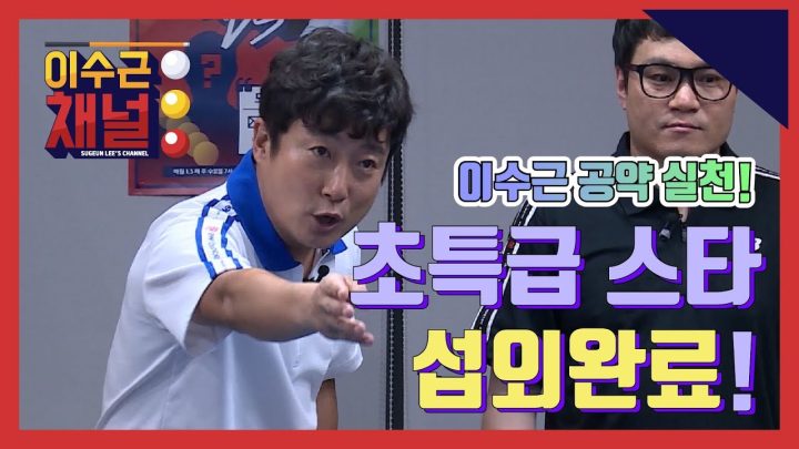[이수근채널] 이수근 공약 실천! 초대형 스타 섭외완료! (feat.우주대스타)