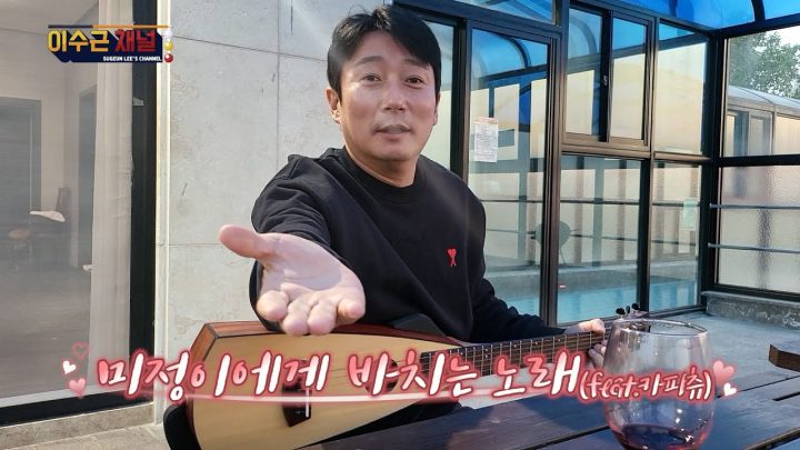 [이수근채널] 미정이에게 바치는 노래(feat.카피츄)