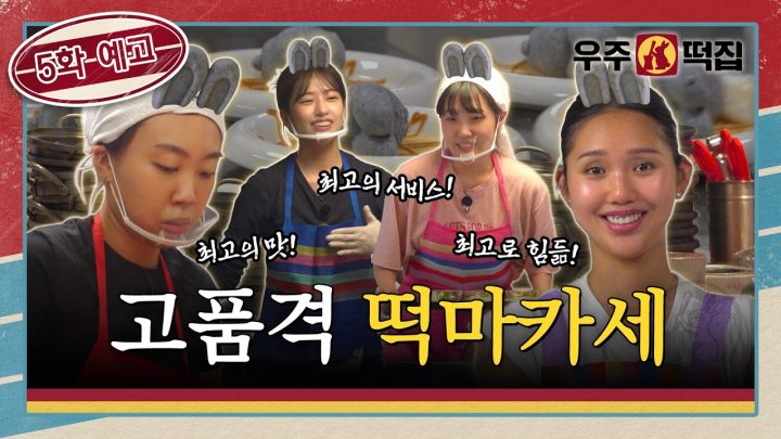 [5화 예고] 파인 다이닝으로 변신? 얼마나 힘들지 감도 안 옴ㅣ🐰🌕우주떡집