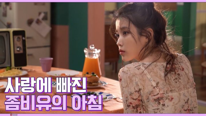 [IU TV] 사랑에 빠진 좀비유의 아침