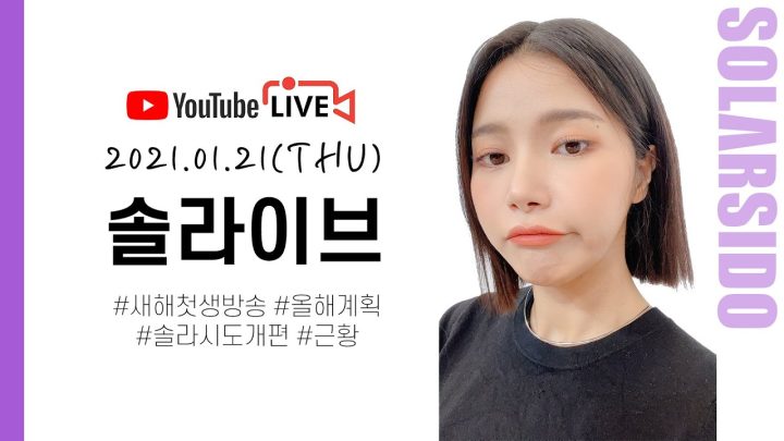 [LIVE] 2021년 새로운 첫 생방송