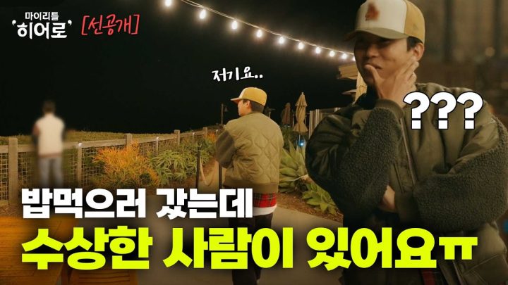 뒷모습이 왠지 눈에 밟히던 사람이 있었습니다✨  | 마이리틀히어로 EP 04 선공개 3