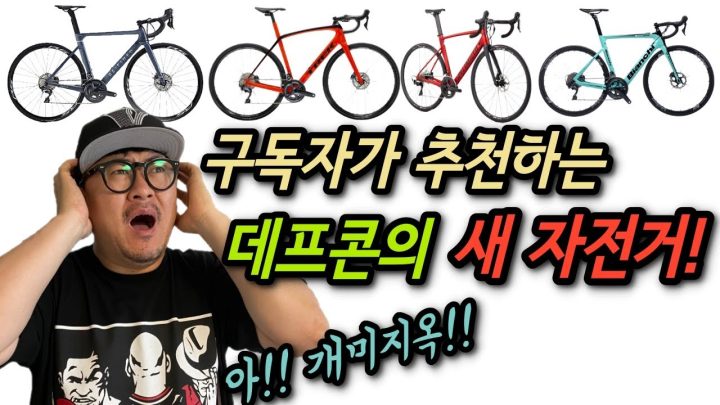 [데프콘TV] 자덕! 총출동! 그들이 추천하는 데프콘의 새 자전거는? 제발 도와줘! 개미지옥이야!! 셀럽의 고민!