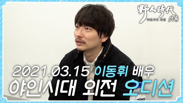 [미공개] 배우 이동휘 야인시대 외전 오디션 탈락영상