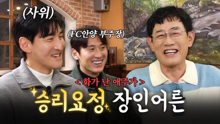 축구계의 신(新)바람, FC안양의 영화 같은 우승, 승격 기념 파티 [화가 난 애주가] EP.03