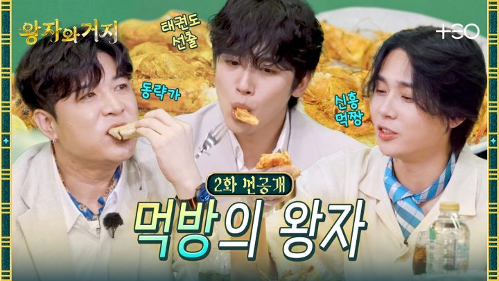 [2화 선공개] 던(?) vs 김요한 vs 신동, 승리로 이끈 프로 먹방러? | 왕자와 거지