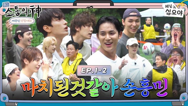 [EP.1-2] 소통의 신, 음악의 신, 족구의 신 레쓰고 | 🧳💎출장소통의신: 세븐틴 단합대회