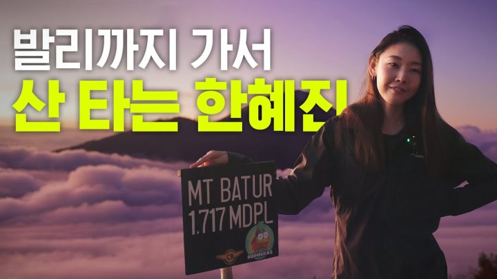 해외 가서 새벽부터 산 타는 여자 한혜진(인생 일출) [발리1부]
