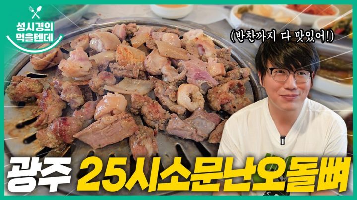 [sub] 성시경의 먹을텐데 l 광주 25시소문난오돌뼈