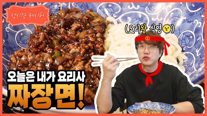 [성시경 레시피] 오늘은 내가 요리사! 짜장면 l Sung Si Kyung Recipe - Jajangmyeon
