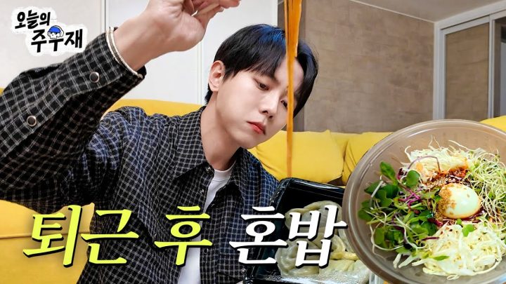 🍜주우재의 퇴근 후 먹는 섹시푸드 | 개노맛먹방 쫄면&왕만두
