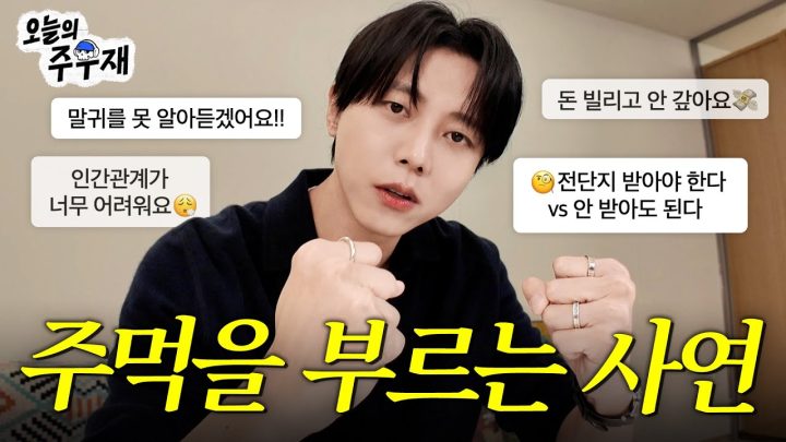 😤하지만 들어주고 해결해드립니다 | ISTP 주우재의 인생 고민상담소
