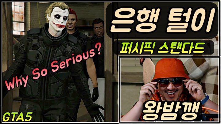 [데프콘TV] 영화냐? 레전드 찍은 데프콘의 첫번째 은행털이/퍼시픽 스탠다드/그타(GTA5)