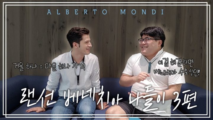 이제 베네치아를 마스터한다!😎🇮🇹 수상도시 베네치아 이야기(Lv. 현지인) | "알구"싶은 이탈리아! 베네치아 3편 | 알베르토 몬디&구지훈 교수