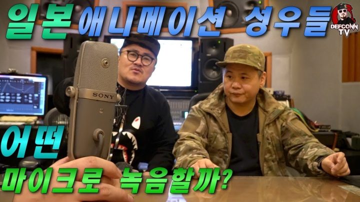 [데프콘TV] 일본 애니메이션 성우들이 쓰는 마이크가 궁금해? 니코니코니도 이 마이크로 했대!