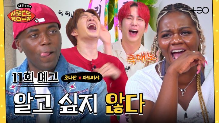 [11회 예고] 어디 내놔도 부끄러운 친오빠의 연애사. | 조나단 파트리샤 | 살롱드돌:너 참 말 많다