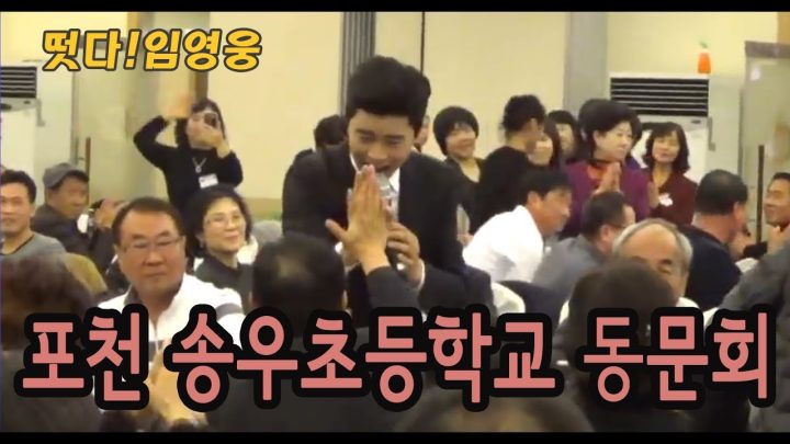 ♡ 포천 송우초등학교 총동문회 ♡ 에 임영웅이 떴다! (안동역에서, 계단말고 엘리베이터, 항구의 남자, 나무꾼, 사랑의트위스트)