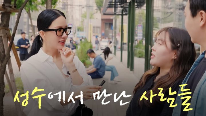 성수동은 지나는 사람들도 느좋일까?ㅣ정화의 거리 성수동편 (ENG)