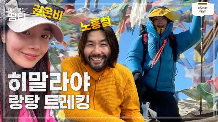히말라야 랑탕 트레킹 | 이시영 드디어 정상에 서다 | 세 번째 히말라야 (feat. 노홍철, 권은비, 오지브로)