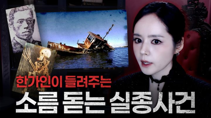 미스터리광 한가인이 리얼하게 들려주는 전세계를 충격에 빠뜨린 실화 실종사건 (with.디바제시카)