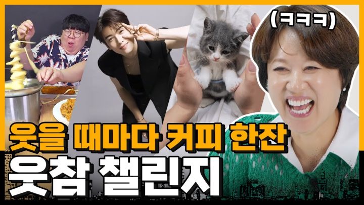 "그런게 웃기니?".... 라고 하더니 커피☕ 무한대로 쏘게 생긴 보스의 웃참 챌린지🤣(※댓글 이벤트있음※)