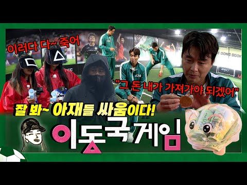 EN) 오징어게임 2탄 이동국과 아이들 🦑불꽃 튀는(?) 게임🦑 / 이동국 / 이동방송국 / SQUID GAME / leedonggook TV
