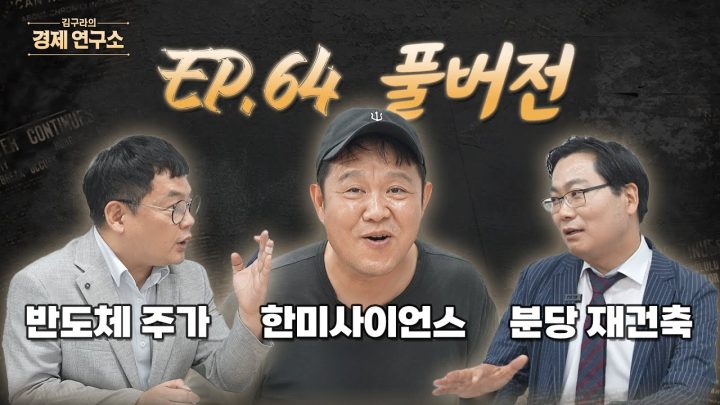 주식+부동산+사연 풀버전 [김구라의 경제연구소 EP.64]