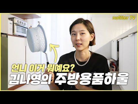 (ENG CC)언니 이거 뭐예요? 김나영의 주방용품하울 / 김나영의 노필터 티비