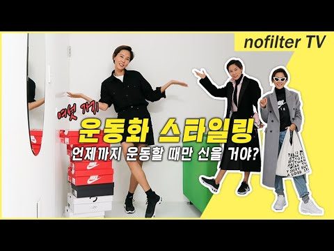 여섯 가지 운동화 스타일링 / 김나영의 노필터 티비